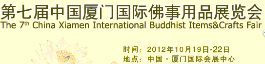 2012第七屆中國(guó)廈門國(guó)際佛事用品展覽會(huì)