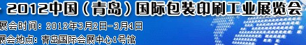 2012第十屆中國（青島）國際包裝印刷工業(yè)展覽會(huì)