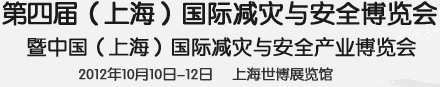 2012第四屆上海國際減災(zāi)與安全博覽會暨中國（上海）國際減災(zāi)與安全產(chǎn)業(yè)峰會