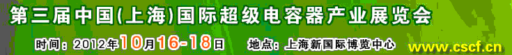 2012第三屆中國（上海）國際超級(jí)電容器產(chǎn)業(yè)展覽會(huì)