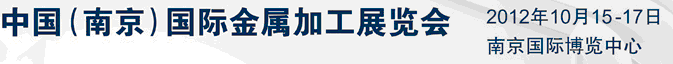 2012中國(guó)（南京）國(guó)際金屬加工展覽會(huì)