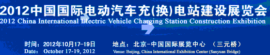 2012中國國際電動汽車充（換）電站建設展覽會