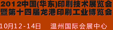 2012中國溫州（華東）印刷技術(shù)展覽會(huì)暨第十四屆龍港印刷工業(yè)博覽會(huì)