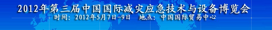 2012第三屆北京國際應急救災裝備技術展覽會