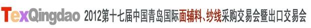 2012第十七屆中國青島國際面輔料、紗線采購交易會中國（青島）國際面輔料、紗線采購交易會