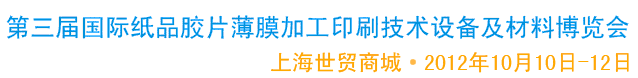 2012第三屆國際紙品膠片薄膜加工印刷技術(shù)設(shè)備及材料博覽會