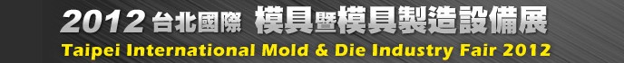 2012臺北國際模具暨模具製造設(shè)備展