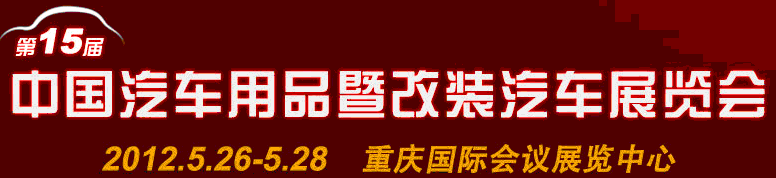 2012第15屆中國國際汽車用品暨改裝汽車展覽會