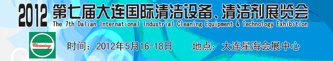 2012第七屆大連國際清潔設(shè)備、清潔劑展覽會