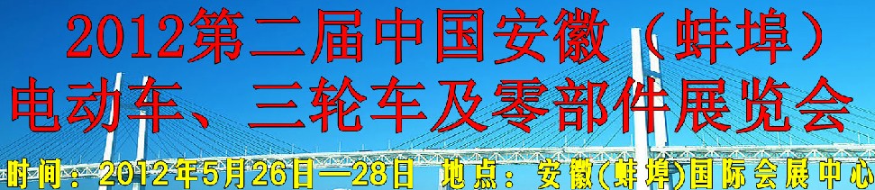 2012第二屆中國安徽（蚌埠）電動車、三輪車及零部件展覽會