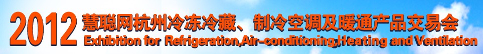 2012慧聰網(wǎng)杭州冷凍冷藏、制冷空調及暖通產品交易會