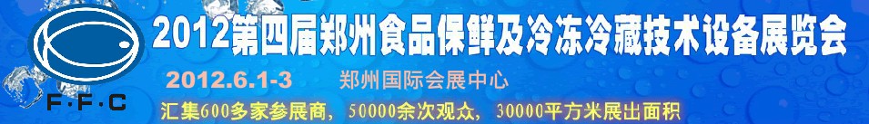 2012第四屆鄭州食品保鮮及冷凍、冷藏技術(shù)設(shè)備展覽會(huì)