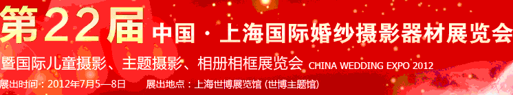 2012第二十二屆中國(guó)上海國(guó)際婚紗攝影器材展覽會(huì)暨國(guó)際兒童攝影、主題攝影、相冊(cè)相框展覽會(huì)