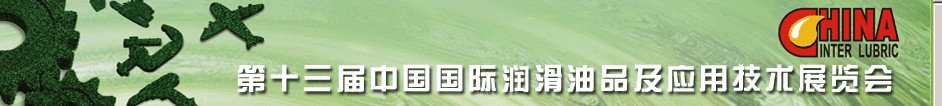 2012第十三屆中國(guó)國(guó)際潤(rùn)滑油品及應(yīng)用技術(shù)展覽會(huì)