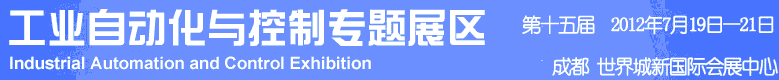 2012年第十五屆中國西部國際裝備制造業(yè)博覽會-工業(yè)自動化與控制技術(shù)、儀器儀表、計量檢測展