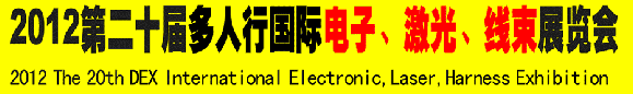 2012第二十屆多人行國(guó)際電子、激光、線(xiàn)束展覽會(huì)