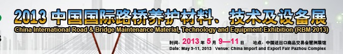 中國（廣州）國際路橋養(yǎng)護材料、技術(shù)及設(shè)備展