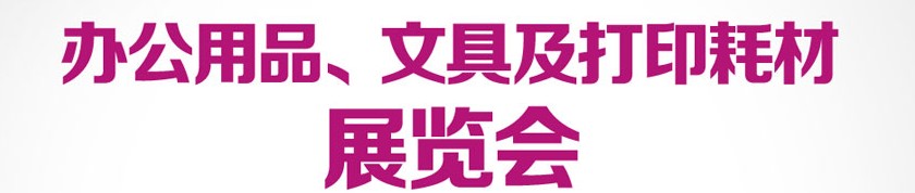 2013成都國(guó)際辦公用品、文具及打印耗材展覽會(huì)