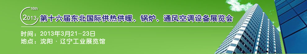 2013第十六屆中國(guó)東北國(guó)際供熱供暖、空調(diào)、熱泵技術(shù)設(shè)備展覽會(huì)