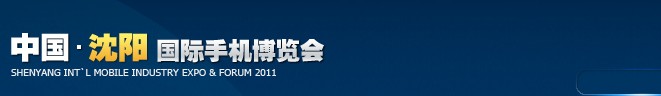 2012第三屆中國（沈陽）國際手機博覽會