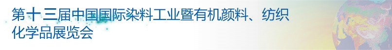 2013第十三屆中國國際染料工業(yè)暨有機(jī)顏料、紡織化學(xué)品展覽會(huì)