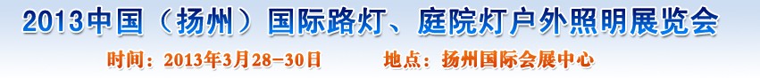 2013中國（揚(yáng)州）國際路燈、庭院燈戶外照明展覽會