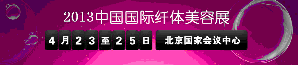 2013第14屆中國(guó)國(guó)際纖體美容展