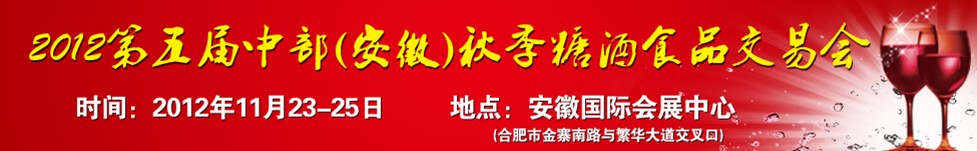 2012第五屆中部（安徽）秋季糖酒商品交易會