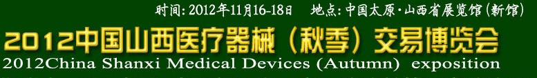 2012年中國山西醫(yī)療器械（秋季）博覽會