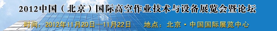 2012中國（北京）國際高空作業(yè)技術(shù)與設備展覽會暨論壇