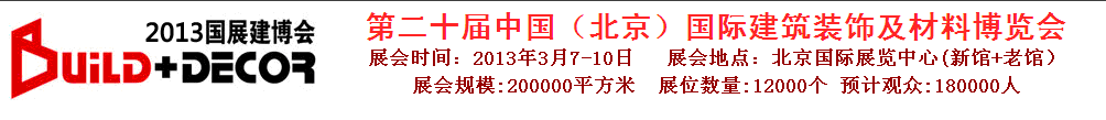 2013第二十屆中國（北京）國際建筑裝飾及材料博覽會