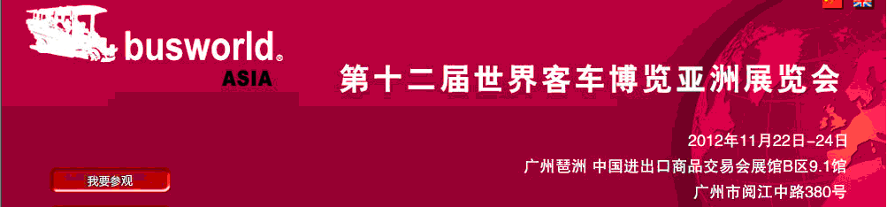 2012第十二屆世界客車(chē)博覽亞洲展覽會(huì)