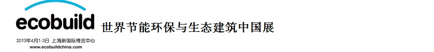 2013世界節(jié)能環(huán)保與生態(tài)建筑中國(guó)展