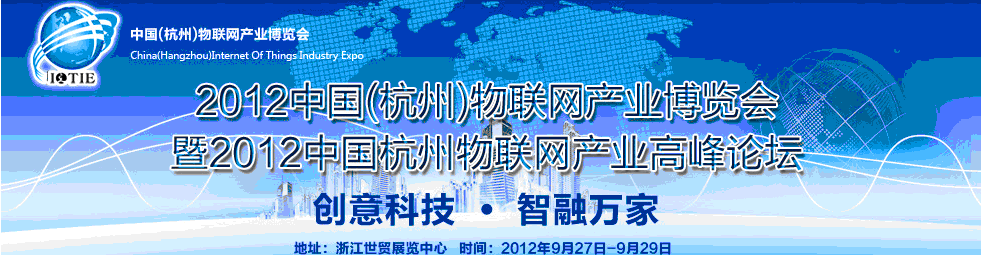 2012第二屆中國(guó)杭州物聯(lián)網(wǎng)產(chǎn)業(yè)博覽會(huì)