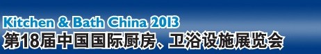 2013第18屆中國國際廚房、衛(wèi)浴設施展覽會