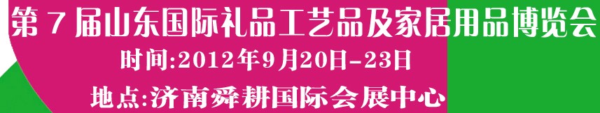 2012第七屆山東國(guó)際禮品、工藝品及家居用品博覽會(huì)