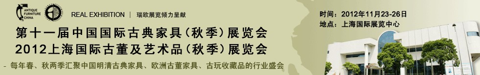 2012第十一屆中國上海國際古典家具展覽會<br>上海國際古董及藝術(shù)品展覽會秋季展