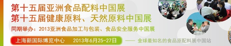 2013第十五屆亞洲食品配料中國展<br>第十五屆亞洲健康原料、天然原料中國展