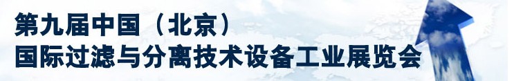 2013第九屆中國(guó)（北京）國(guó)際過(guò)濾與分離技術(shù)設(shè)備工業(yè)展覽會(huì)