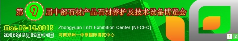 2013第九屆中國中部國際石材產(chǎn)品、養(yǎng)護及設備博覽會