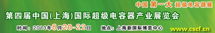 2013第四屆中國（上海）國際超級電容器產業(yè)展覽會