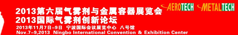 2013第六屆國際氣霧劑創(chuàng)新論壇暨第六屆氣霧劑與金屬容器展覽會