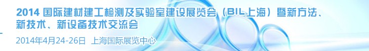 2014國際建材建工檢測及實(shí)驗(yàn)室建設(shè)展覽會（BIL上海）暨新方法、新技術(shù)、新設(shè)備技術(shù)交流會