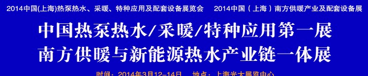 2014第四屆中國(上海)熱泵熱水、采暖、特種應(yīng)用及配套設(shè)備展覽會