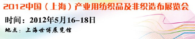 2012中國上海產(chǎn)業(yè)用紡織品非織造布及無紡布展覽會(huì)