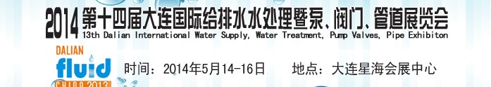 2014第十四屆大連國(guó)際給排水、水處理暨泵、閥門(mén)、管道展覽會(huì)