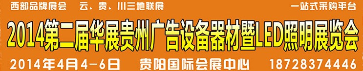 2014第二屆華展貴州廣告設(shè)備器材暨LED照明展覽會