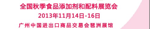 2013全國(guó)FIC中國(guó)秋季食品添加劑和配料展覽會(huì)