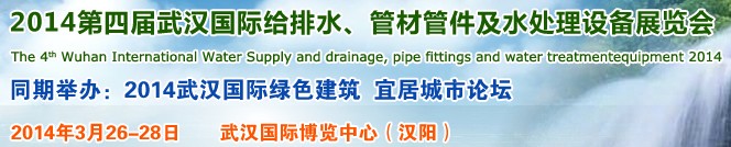 2014第四屆武漢國際給排水、管材管件及水處理設(shè)備展覽會(huì)武漢國際給排水、水處理及管網(wǎng)建設(shè)展覽會(huì)