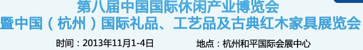 2013杭州國際禮品、工藝品及家居用品展覽會